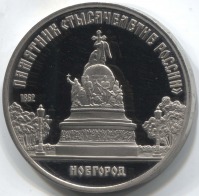 монета 5 рублей 1988 Proof, памятник Тысячелетие России в Новгороде - вид 1 миниатюра